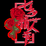 七夕节字体