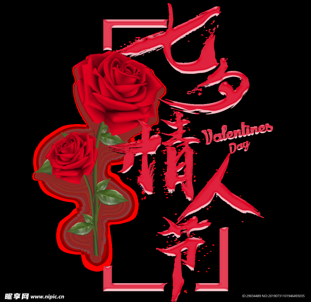 七夕节字体