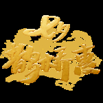 七夕节字体