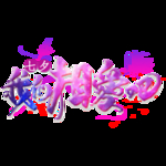 七夕节字体