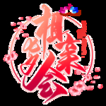 七夕节字体