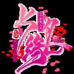 七夕节字体