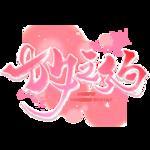 七夕节字体
