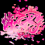 七夕节字体