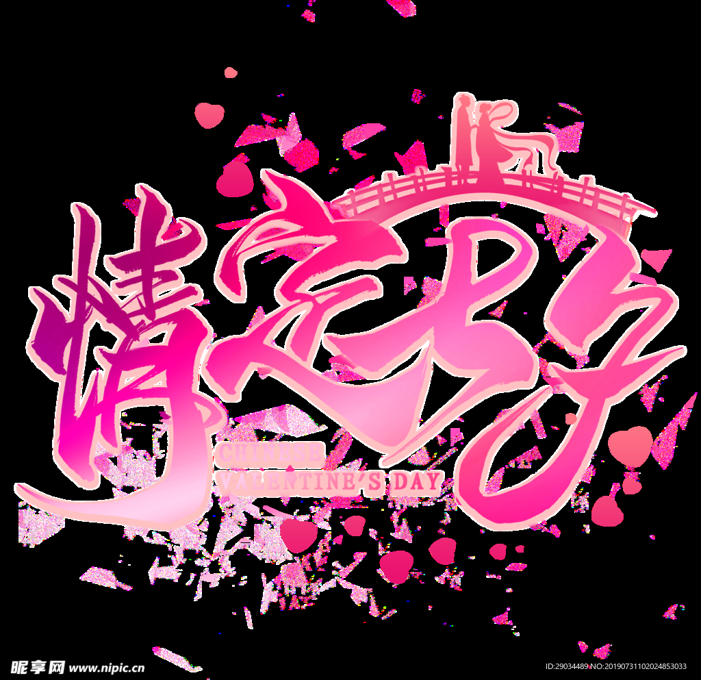 七夕节字体