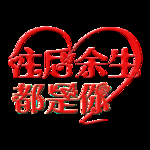 七夕节字体