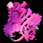 七夕节字体