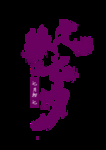 七夕节字体
