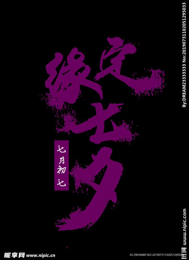 七夕节字体
