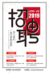 2019招聘海报
