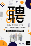 精选简约招聘海报