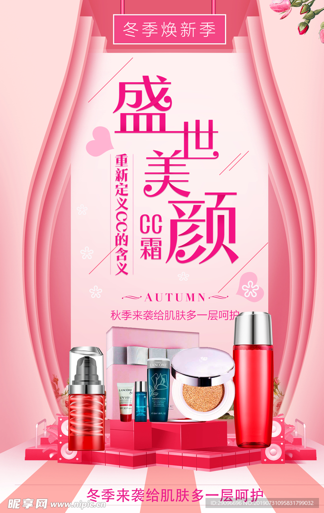 美容系列cc化妆品海报