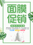 面膜促销海报