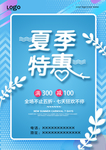 夏季特惠海报-