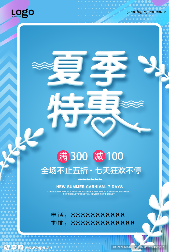 夏季特惠海报-