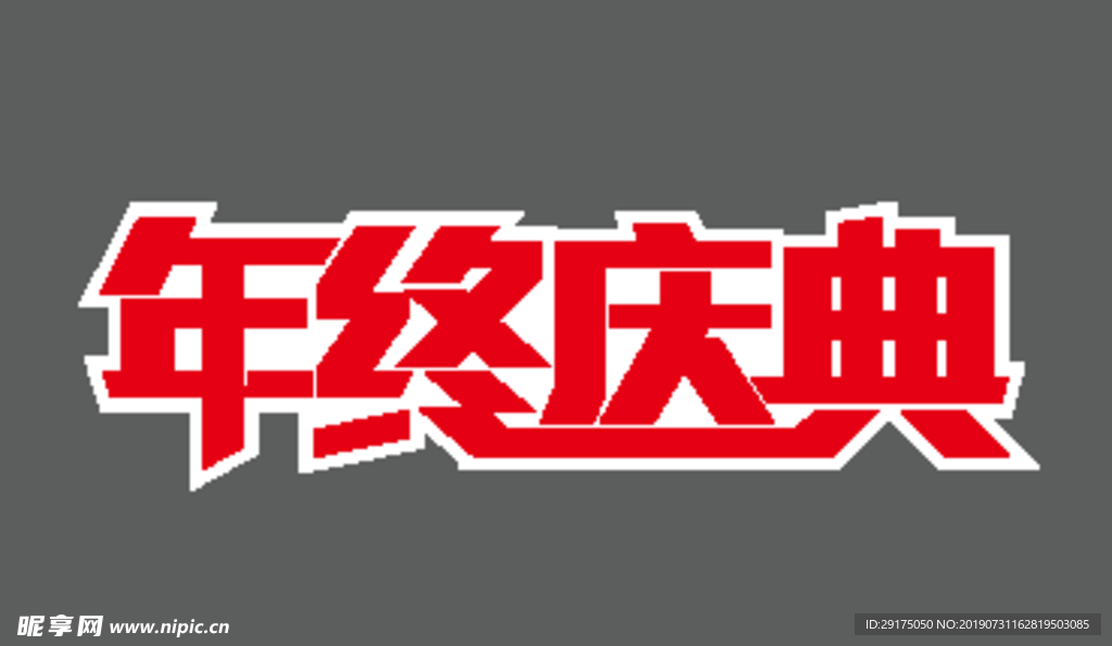标题 年终 淘宝 年终庆典