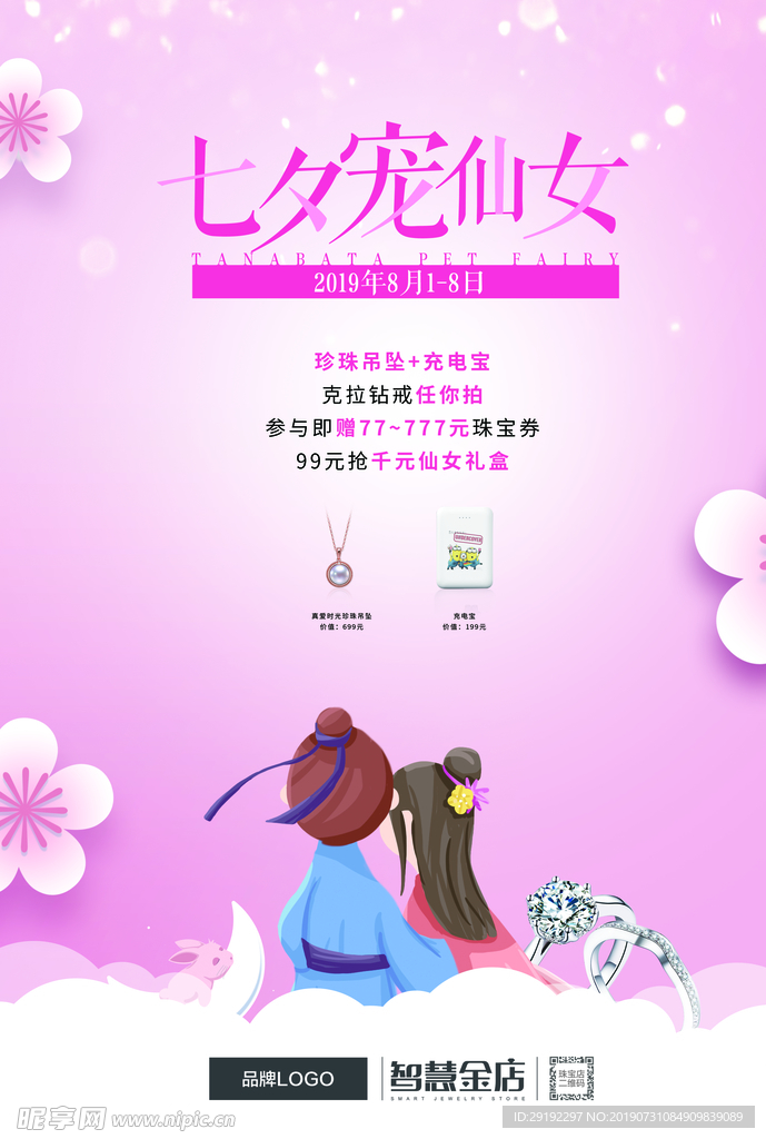 七夕珠宝DM海报