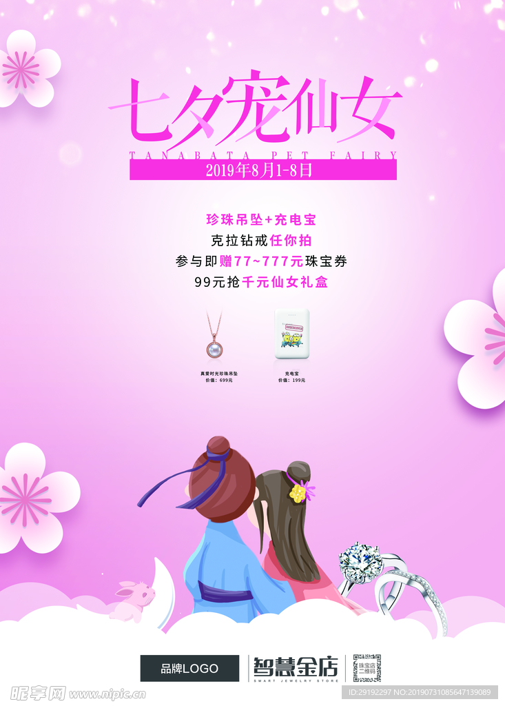 七夕珠宝海报