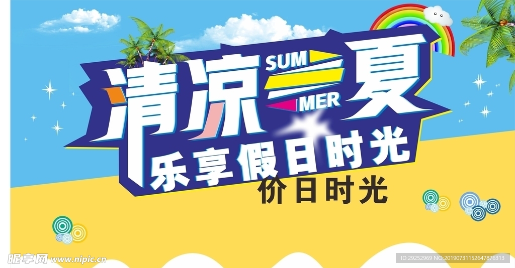 清凉一夏乐享假日时光
