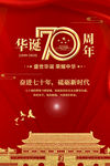 建国70周年