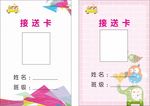 接送卡