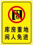 库房重地 闲人免进