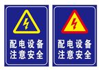 配电设备 注意安全