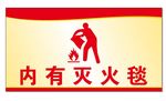 内有灭火毯