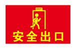 安全出口