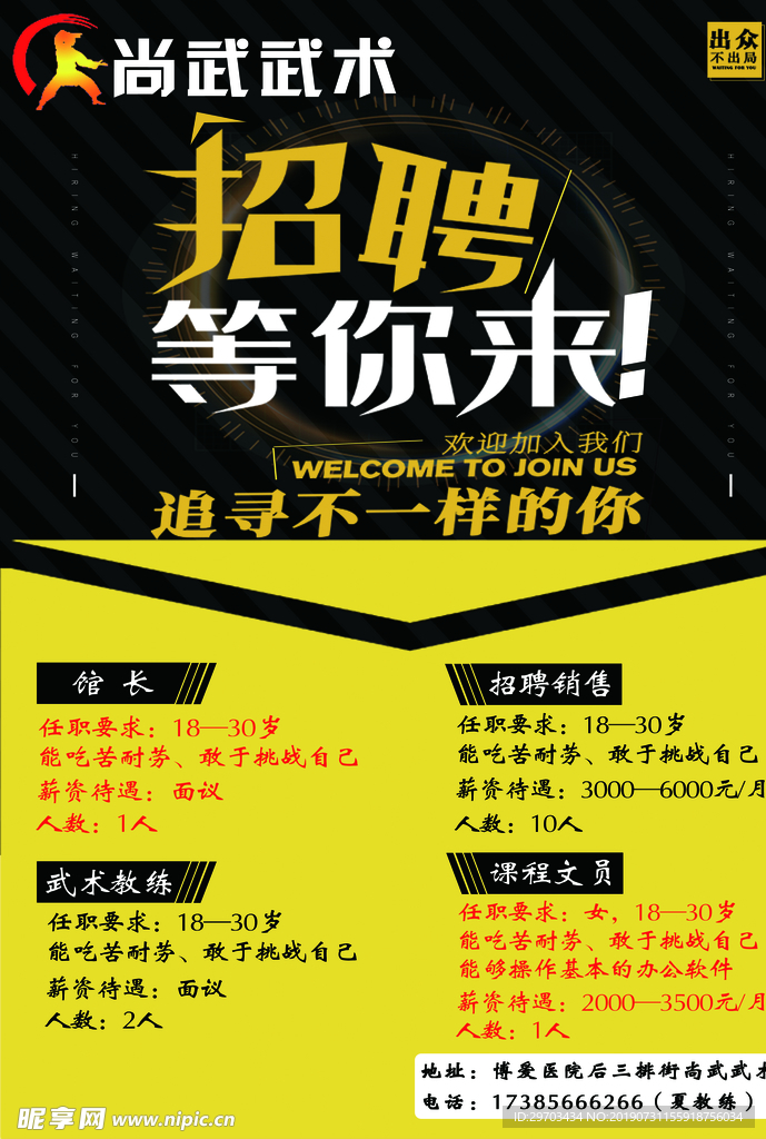 招聘传单