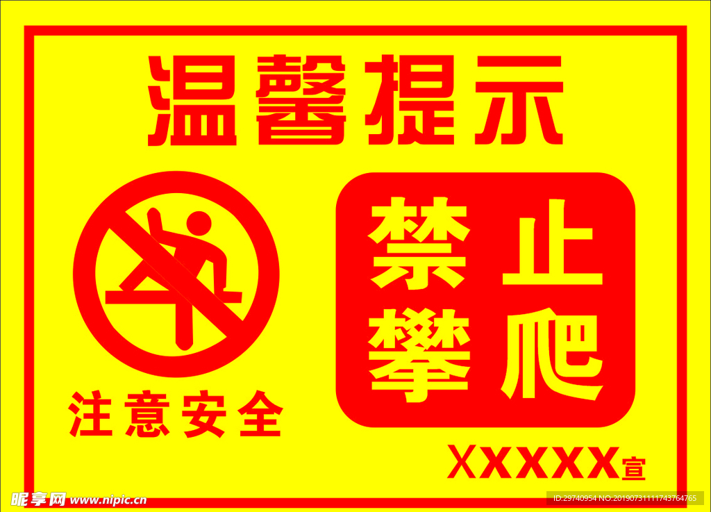 温馨提示 禁止攀爬
