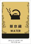 茶水间门牌