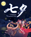 七夕情人节海报设计