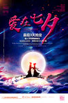 七夕情人节促销海报