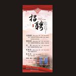 中餐餐饮招聘展架