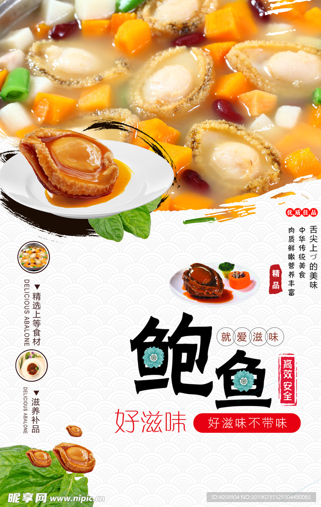 中式简约美食鲍鱼海报
