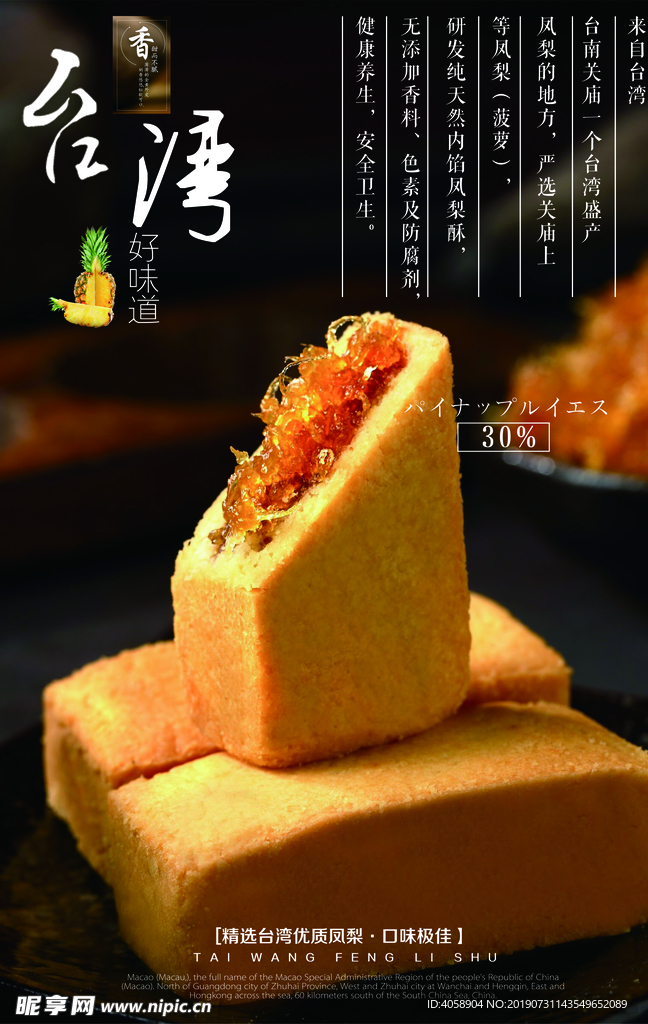 凤梨酥