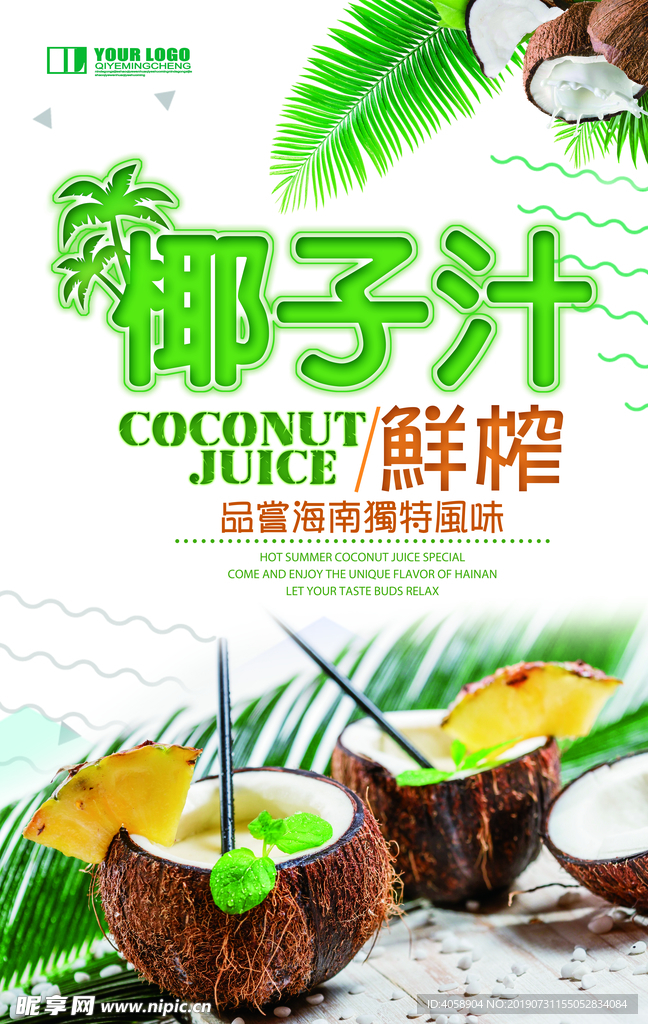 椰子汁海报