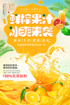 清凉鲜榨果汁海报