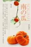 南瓜