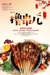 撸串美食海报