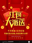 色喜庆大气立体红包大派送海报