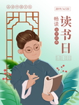 插画世界读书日海报