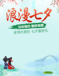 七夕情人节通用端无线端海报