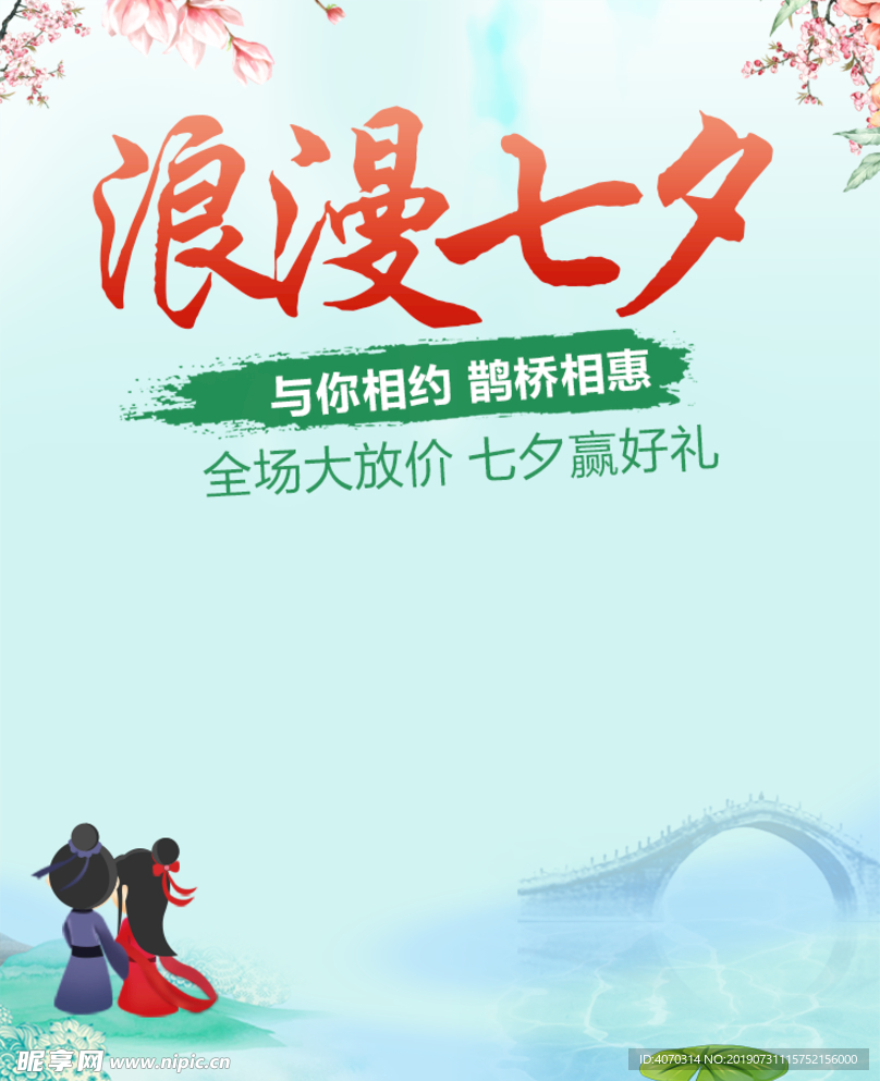 七夕情人节通用端无线端海报