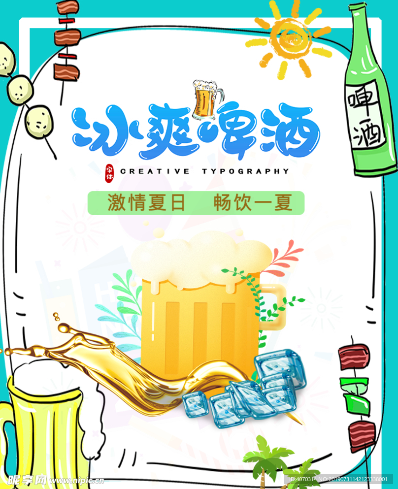 冰爽夏日插画啤酒节手机无线