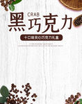简约时尚小清新日式黑巧克力海报
