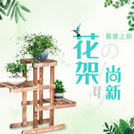 春夏上新小清新木制花架直通车图