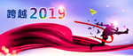 跨越2019