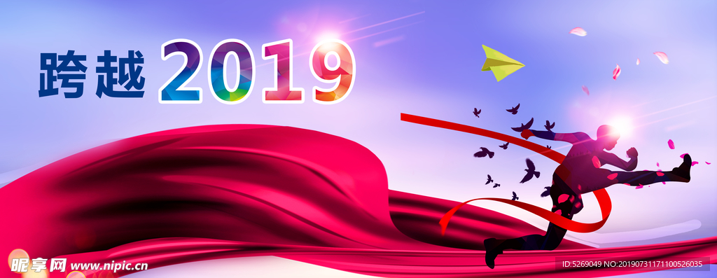 跨越2019